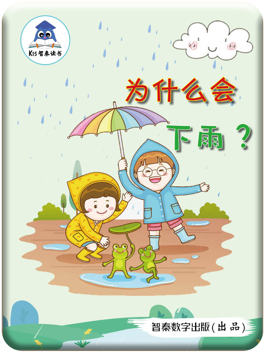 《为什么会下雨?》