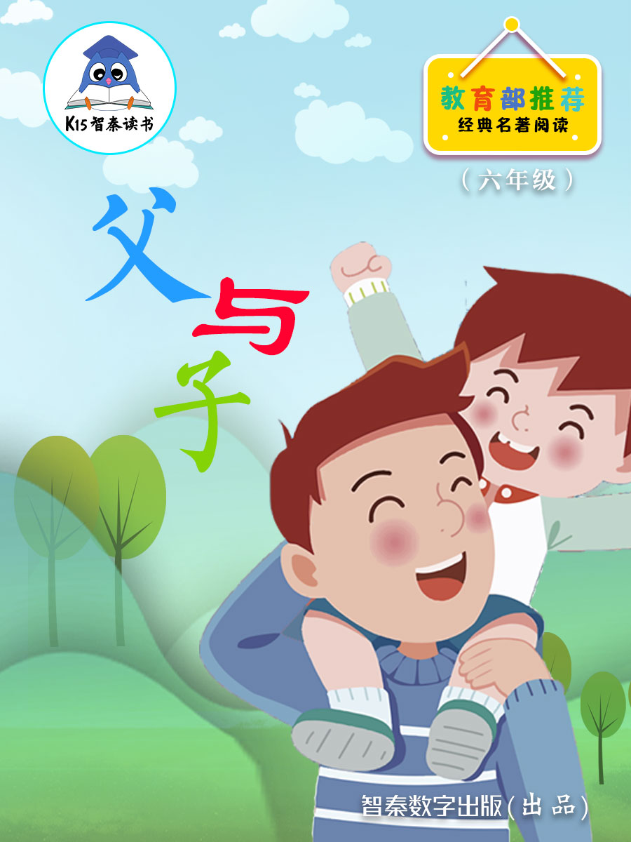 《父与子》