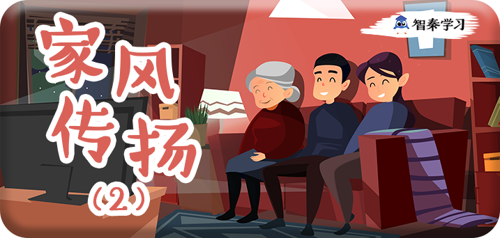 家风传扬2