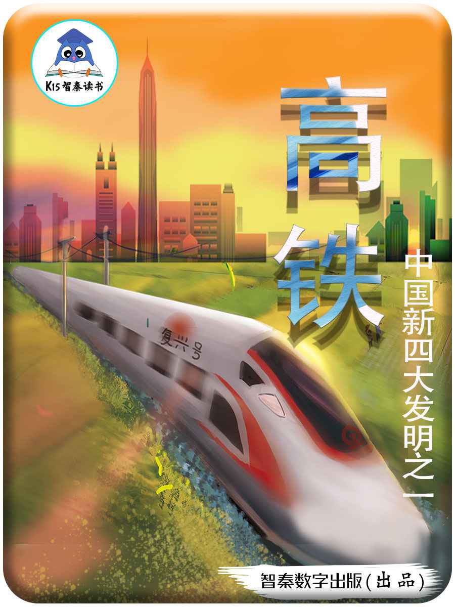 《高铁》