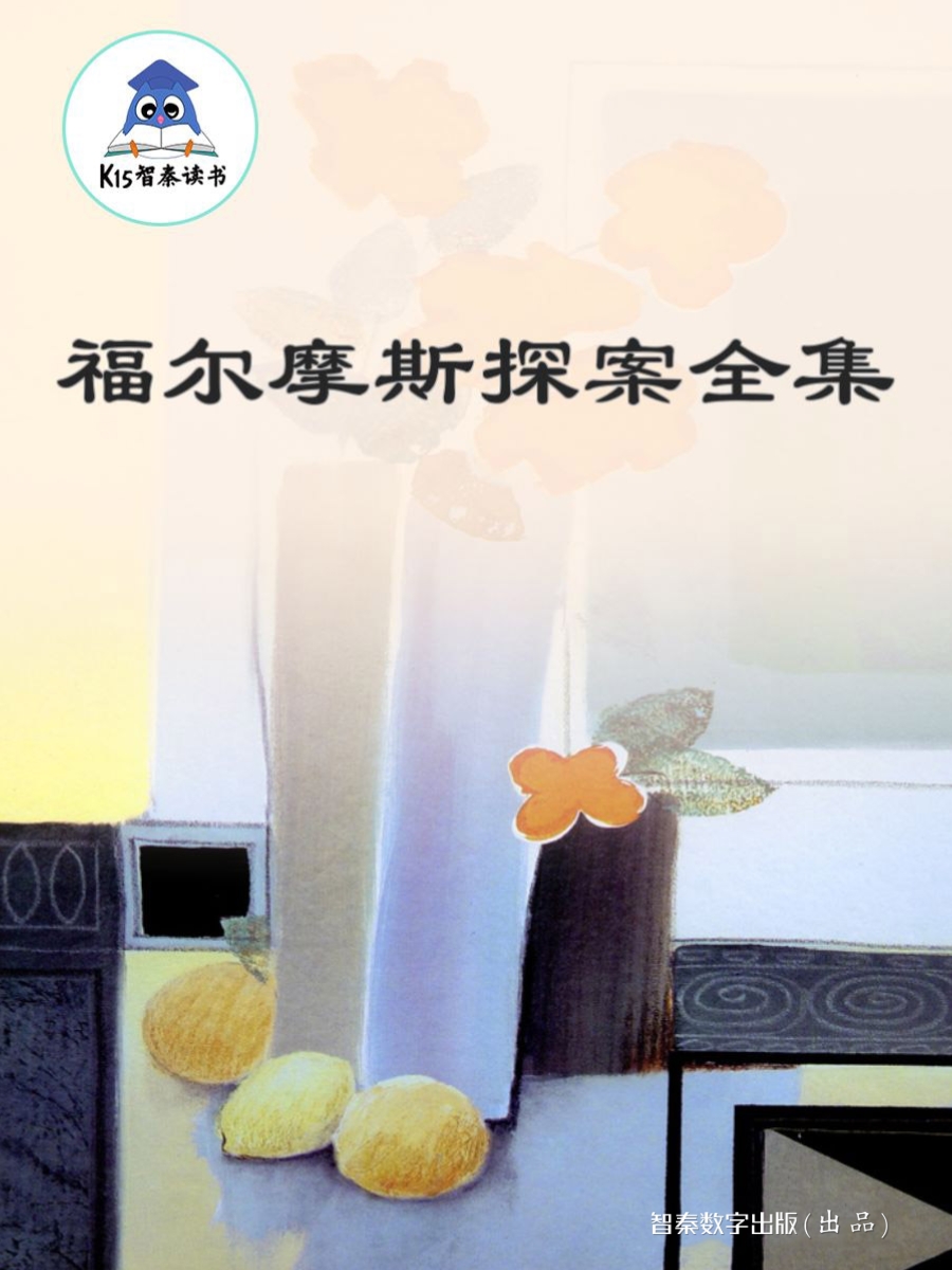 《福尔摩斯探案集》