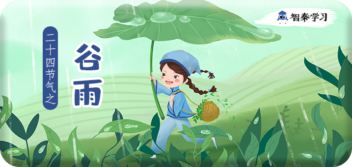 二十四节气之谷雨