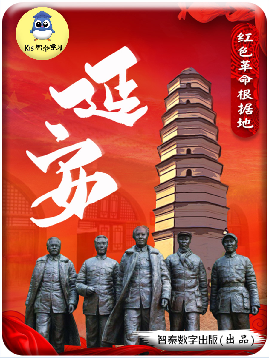 延安