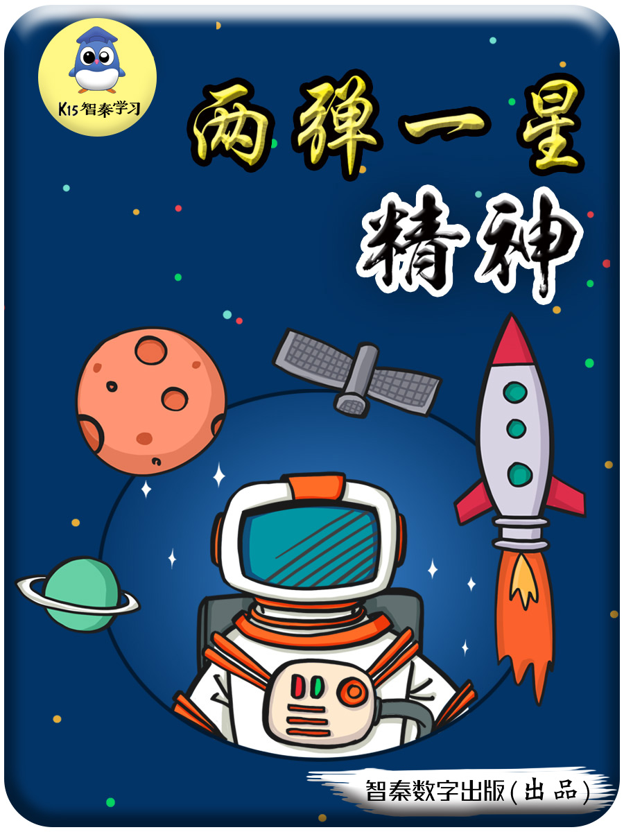 两弹一星精神