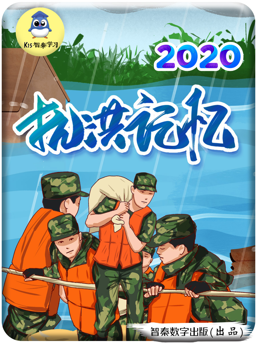 2020·抗洪记忆