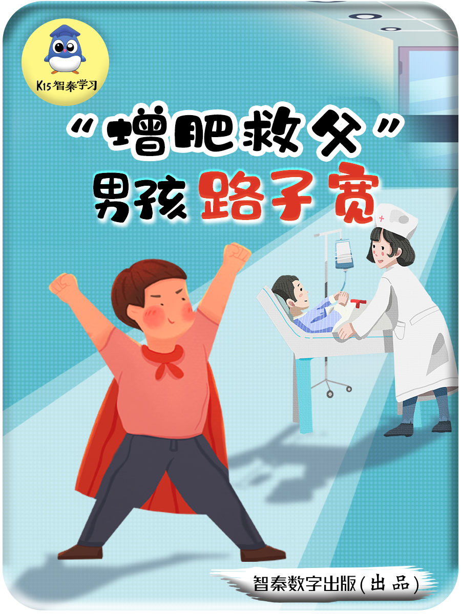 “增肥救父”男孩路子宽