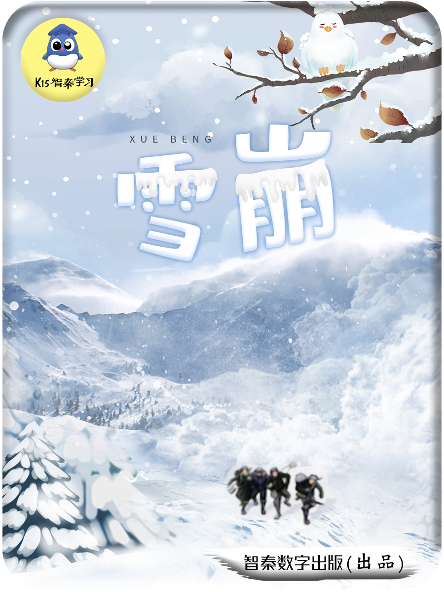 《雪崩》