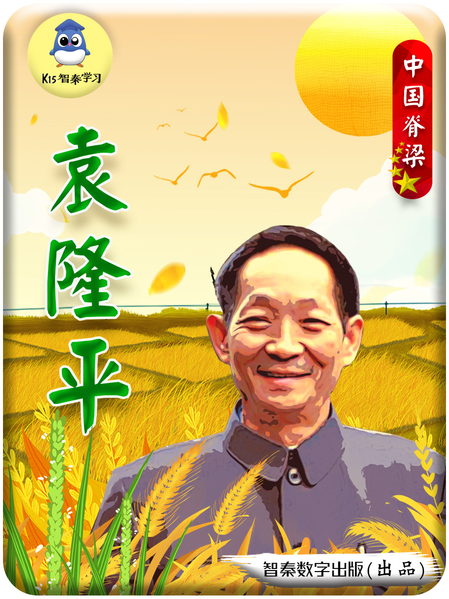 袁隆平