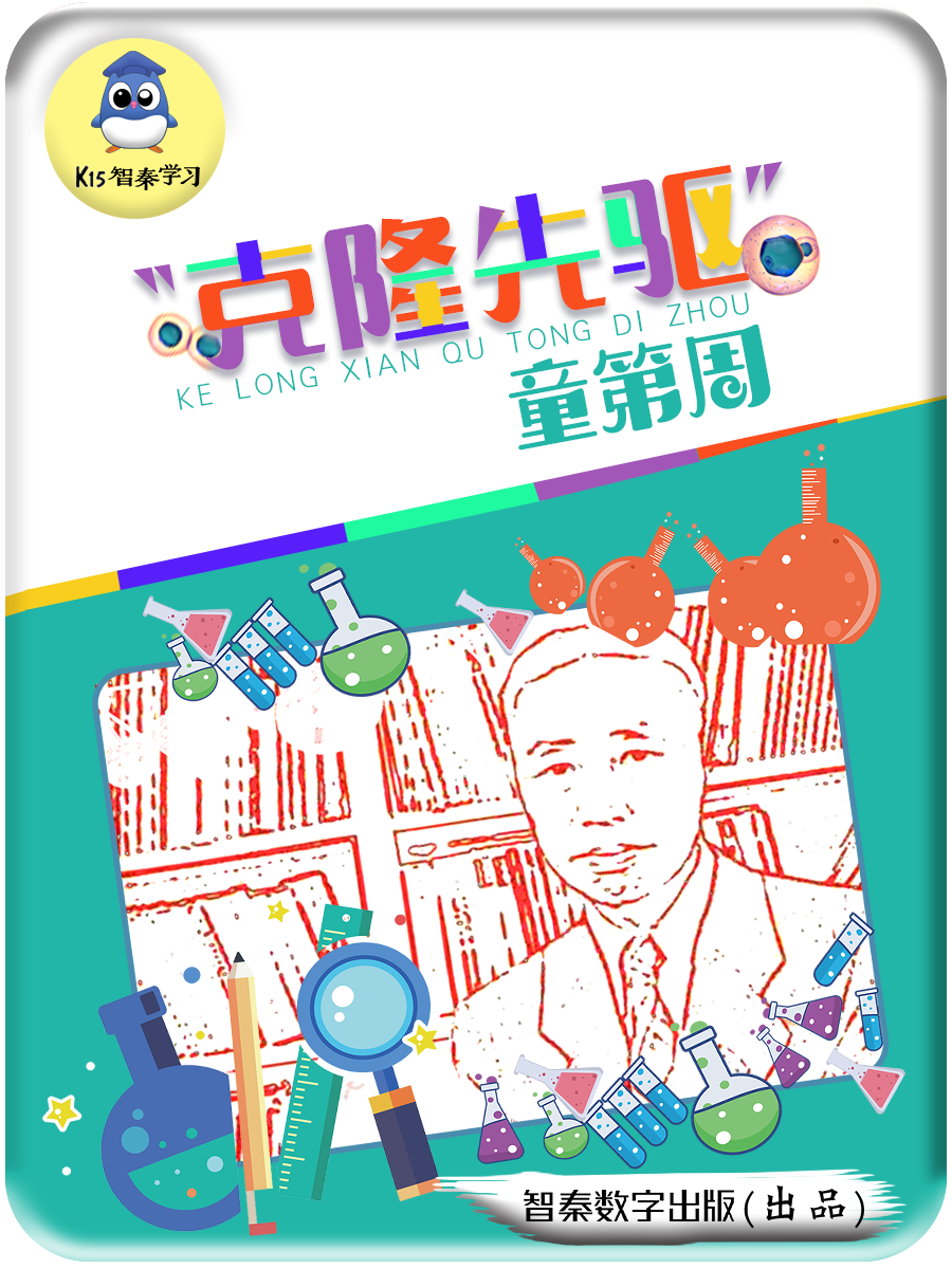 “克隆先驱”童第周