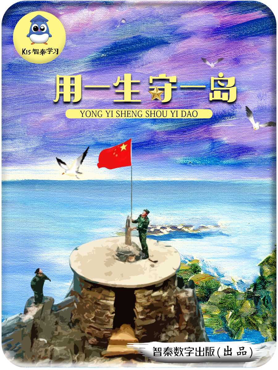 用一生 守一岛