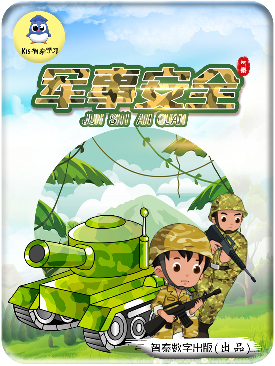 军事安全