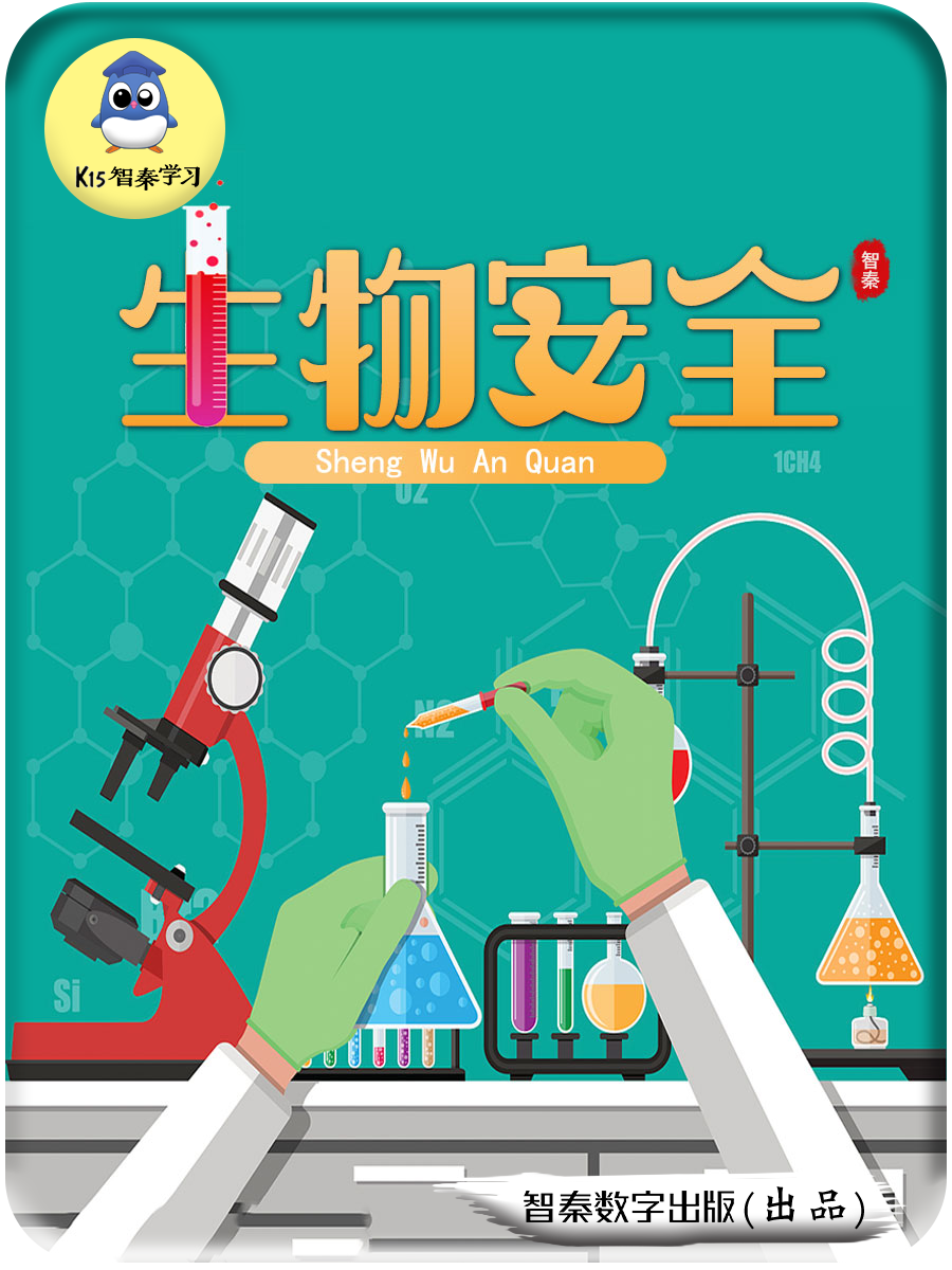 生物安全