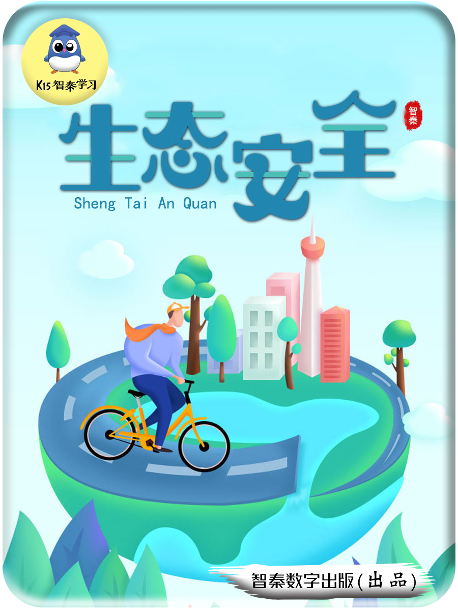 生态安全